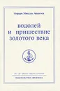 Водолей и пришествие Золотого века. Книга 1 - Омраам Микаэль Айванхов