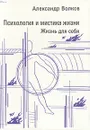 Психология и мистика жизни. В трех частях. Часть 1. Жизнь для себя - Александр Волков