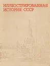 Иллюстрированная история СССР - Интенберг Б. С., Полетаев В. Е.