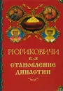 Рюриковичи. Становление династии - А. П. Торопцев