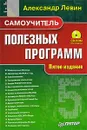 Самоучитель полезных программ (+ CD-ROM) - Александр Левин