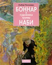 Боннар и художники группы Наби - Альберт Костеневич