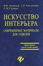 Искусство интерьера. Современные материалы для отделки - В. И. Логанина, С. Н. Кислицына, С. М. Саденко