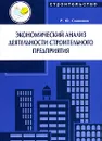 Экономический анализ деятельности строительного предприятия - Симионов Радомир Юрьевич