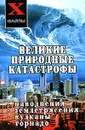 Великие природные катастрофы - Т. Ф. Олейник