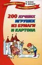 200 лучших игрушек из бумаги и картона - И.  Агапова, М. Давыдова
