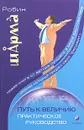 Путь к величию. Практическое руководство - Робин Шарма