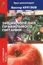 Энциклопедия правильного питания - Круглов Виктор Иванович