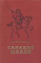 Салават Юлаев - Злобин Степан Павлович