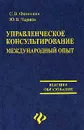 Управленческое консультирование. Международный опыт - С. В. Фомишин, Ю. В. Чернов