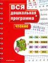 Чтение - Светлана Гаврина,Наталья Кутявина,Ирина Топоркова,Светлана Щербинина
