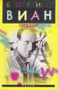 Сердцедер - Борис Виан