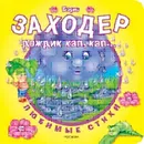 Дождик, кап, кап... - Борис Заходер