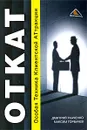 ОТКАТ. Особая Техника Клиентской АТтракции - Дмитрий Ткаченко, Максим Горбачев
