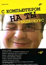 С компьютером на ты (+ CD-ROM) - Андрей Егоров