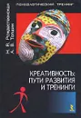 Креативность. Пути развития и тренинги - Толшин Андрей Валерьевич, Рождественская Наталья Всеволодовна