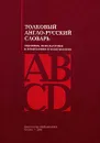Толковый англо-русский словарь терминов, используемых в гематологии и иммунологии - П. Воробьев