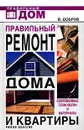 Правильный ремонт дома и квартиры. Современные технологии и материалы - В. Добров