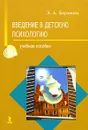 Введение в детскую психологию - Э. А. Баранова