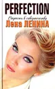 Perfection. Страсть к совершенству - Лена Ленина