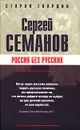 Россия без русских - Сергей Семанов