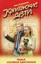Капитанские дети. Первый, случайный, единственный - Анна Берсенева