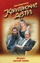 Капитанские дети. Возраст третьей любви - Анна Берсенева