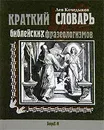 Краткий словарь библейских фразеологизмов - Кочедыков Лев Григорьевич