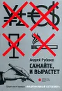 Сажайте, и вырастет - Андрей Рубанов
