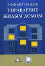 Эффективное управление жилым домом - Под ред. В.Н. Субботина