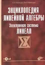 Энциклопедия линейной алгебры. Электронная система ЛИНЕАЛ (+ CD-ROM) - Воеводин Валентин Васильевич