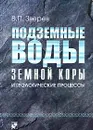 Подземные воды земной коры и геологические процессы - В. П. Зверев