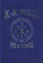 Ж. -Ж. Руссо: pro et contra - Александр Герцен,Михаил Бакунин,Дмитрий Писарев