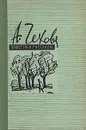 А. Чехов. Повести и рассказы в трех томах. Том 3 - Чехов Антон Павлович