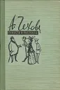 А. Чехов. Повести и рассказы в трех томах. Том 1 - Чехов Антон Павлович