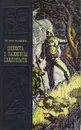 Повесть о таежном следопыте - А. Малышев