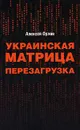 Украинская матрица. Перезагрузка - Орлов Алексей Иванович