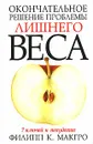 Окончательное решение проблемы лишнего веса. 7 ключей к похудению - Филипп К. МакГро