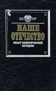 Наше Отечество. Опыт политической истории. В двух томах. Том 2 - Сергей Кулешов,Олег Волобуев