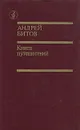 Книга путешествий - Битов Андрей Георгиевич