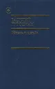 Жизнь и судьба. В двух томах. Том 2 - Василий Гроссман