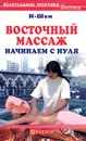 Восточный массаж. Начинаем с нуля - И-Шен
