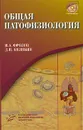 Общая патофизиология (+ CD-ROM) - В. А. Фролов, Д. П. Билибин