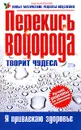 Перекись водорода творит чудеса - Алевтина Корзунова