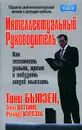 Интеллектуальный руководитель - Тони Бьюзен, Тони Доттино, Ричард Израэль