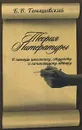 Теория литературы. В помощь школьнику, студенту и начинающему автору - Томашевский Борис Викторович