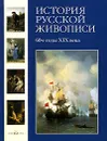История русской живописи. В 12 томах. Том 5. 60-е годы XIX века - Матвеева Елена Александровна