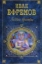 Лезвие бритвы - Иван Ефремов