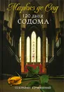 Маркиз де Сад. Собрание сочинений. В трех томах. 120 дней Содома - Донасьен Альфонс Франсуа де Сад