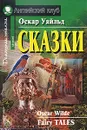 Оскар Уайльд. Сказки / Oscar Wilde. Fairy Tales - Оскар Уайльд